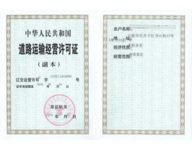 道路運輸經營許可證