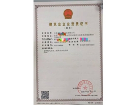 建筑企業資質