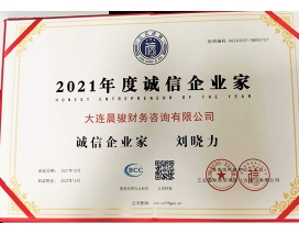2021年度誠信企業家