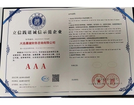 立信踐諾誠信示范企業