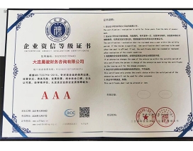 企業資信等級證書
