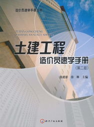《土建工程造價(jià)員速學(xué)手冊 第2版》 筑夢工程，新手進(jìn)階的寶典